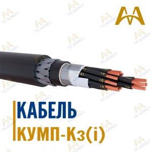 Кабель КУМП-Кз(i) купить в Алматы по ценам от производителя