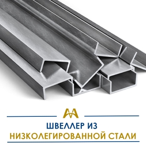 Швеллер из низколегированной стали купить в Алматы по ценам от производителя