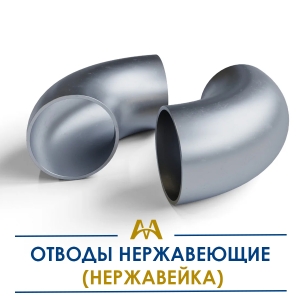 Отводы нержавеющие (нержавейка) купить в Алматы по ценам от производителя