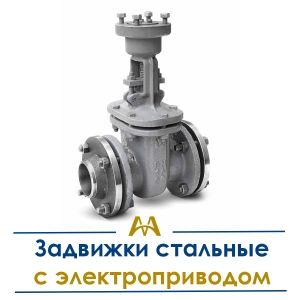 Задвижки стальные с электроприводом купить в Алматы по ценам от производителя