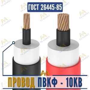Провод ПВКФ - 10кВ купить в Алматы по ценам от производителя