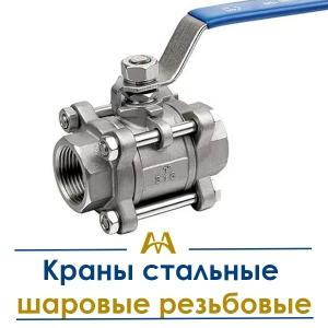 Краны стальные шаровые резьбовые купить в Алматы по ценам от производителя