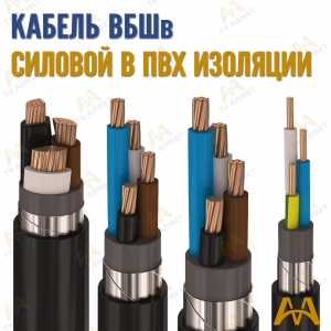 Кабель ВБШв купить в Алматы по ценам от производителя