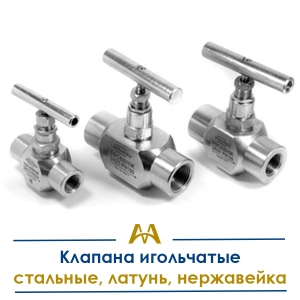 Клапаны игольчатые стальные, латунь, нержавейка купить в Алматы по ценам от производителя