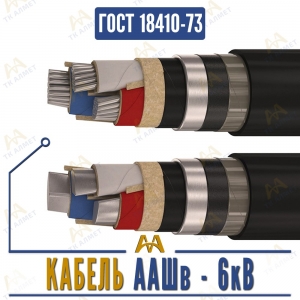 Кабель ААШв - 6кВ купить в Алматы по ценам от производителя
