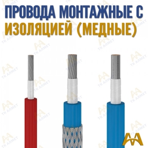 Провода монтажные гибкие купить в Алматы по ценам от производителя
