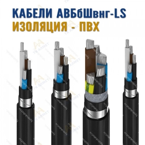 Кабель АВБбШвнг-LS купить в Алматы по ценам от производителя