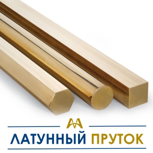 Латунный пруток купить в Алматы по ценам от производителя