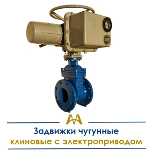 Задвижки чугунные клиновые с электроприводом купить в Алматы по ценам от производителя