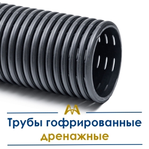 Трубы гофрированные дренажные купить в Алматы по ценам от производителя