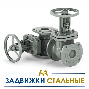 Задвижки стальные купить в Алматы по ценам от производителя