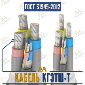 Кабель КГЭТШ-Т купить в Алматы по ценам от производителя