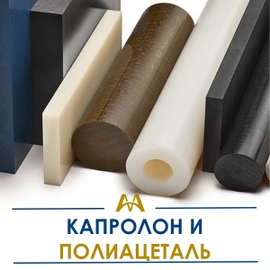 Капролон и полиацеталь купить в Алматы по ценам от производителя