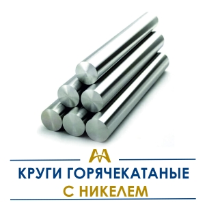 Круг горячекатаные с никелем купить в Алматы по ценам от производителя