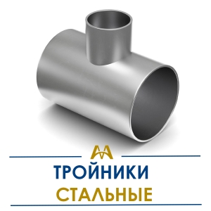 Тройники стальные купить в Алматы по ценам от производителя