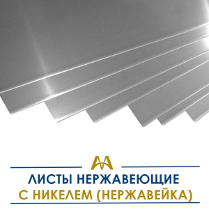 Листы нержавеющие с никелем (нержавейка) купить в Алматы по ценам от производителя