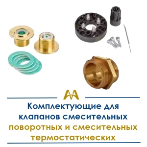 Комплектующие для клапанов смесительных поворотных и смесительных термостатических купить в Алматы по ценам от производителя