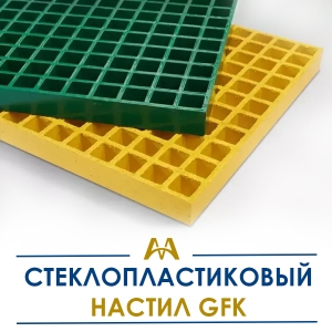 Стеклопластиковый настил GFK купить в Алматы по ценам от производителя