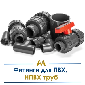 Фитинги для ПВХ, НПВХ труб купить в Алматы по ценам от производителя
