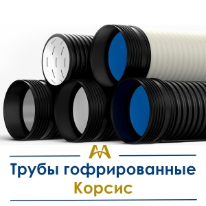 Трубы гофрированные Корсис купить в Алматы по ценам от производителя