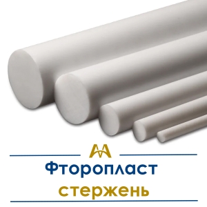 Фторопласт стержень купить в Алматы по ценам от производителя