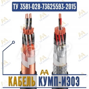 Кабель КУМП-ИЭОЭ купить в Алматы по ценам от производителя