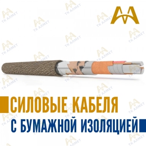 Силовые кабеля с бумажной изоляцией купить в Алматы по ценам от производителя