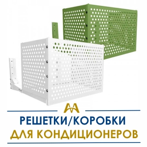 Решетки/коробки для кондиционеров купить в Алматы по ценам от производителя