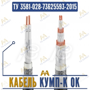 Кабель КУМП-К ок купить в Алматы по ценам от производителя