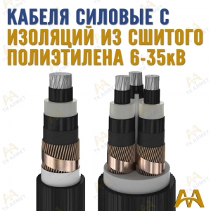 Кабели силовые с изоляцией из сшитого полиэтилена купить в Алматы по ценам от производителя