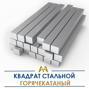 Квадрат стальной горячекатаный купить в Алматы по ценам от производителя