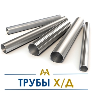 Трубы х/д купить в Алматы по ценам от производителя