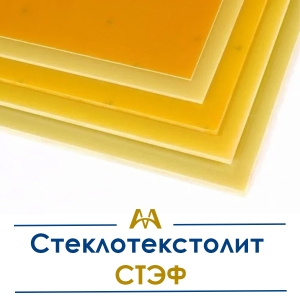 Стеклотекстолит СТЭФ купить в Алматы по ценам от производителя