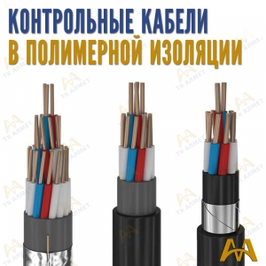 Контрольные кабеля медные в полимерной изоляции купить в Алматы по ценам от производителя