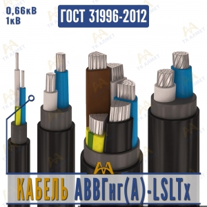 Кабель АВВГнг(A)-LSLTx купить в Алматы по ценам от производителя