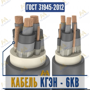 Кабель КГЭН - 6кВ купить в Алматы по ценам от производителя