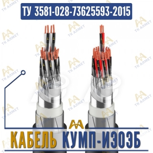 Кабель КУМП-ИЭОЭБ купить в Алматы по ценам от производителя