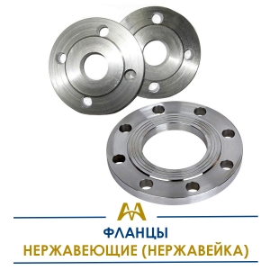 Фланцы нержавеющие (нержавейка) купить в Алматы по ценам от производителя