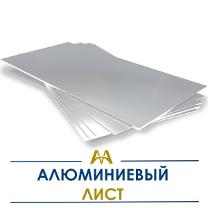 Алюминиевый лист купить в Алматы по ценам от производителя