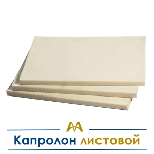 Капролон листовой купить в Алматы по ценам от производителя