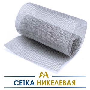 Сетка никелевая купить в Алматы по ценам от производителя