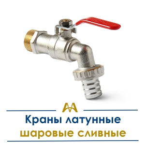 Краны латунные шаровые сливные купить в Алматы по ценам от производителя