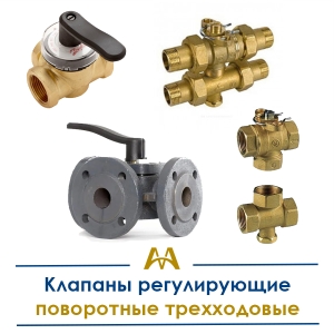 Клапаны регулирующие поворотные трехходовые купить в Алматы по ценам от производителя