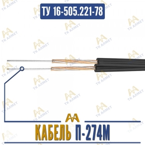 Кабель П-274М купить в Алматы по ценам от производителя