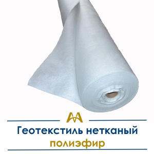 Геотекстиль нетканый полиэфир купить в Алматы по ценам от производителя