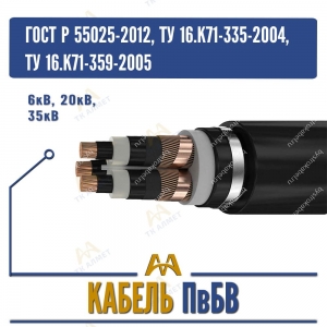 Кабель ПвБВ - 6кВ, 20кВ, 35кВ купить в Алматы по ценам от производителя