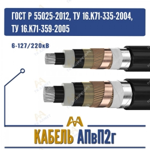 Кабель АПвП2г - 6-127/220кВ купить в Алматы по ценам от производителя