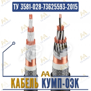 Кабель КУМП-ОЭК купить в Алматы по ценам от производителя
