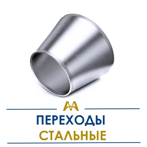 Переходы стальные купить в Алматы по ценам от производителя