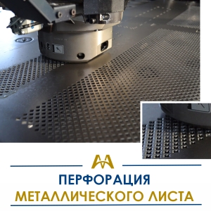 Перфорация металлического листа купить в Алматы по ценам от производителя